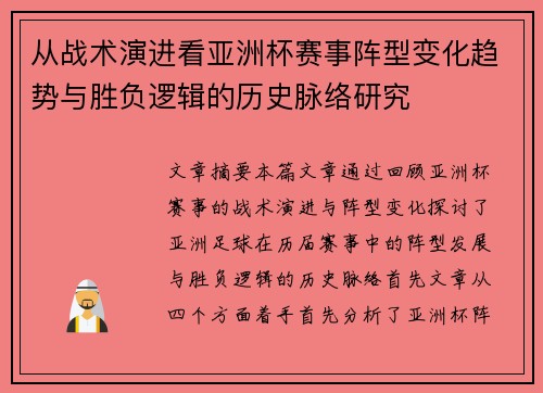 从战术演进看亚洲杯赛事阵型变化趋势与胜负逻辑的历史脉络研究