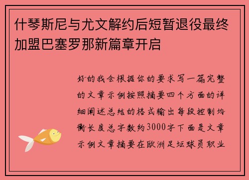 什琴斯尼与尤文解约后短暂退役最终加盟巴塞罗那新篇章开启