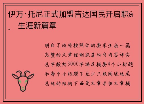 伊万·托尼正式加盟吉达国民开启职业生涯新篇章