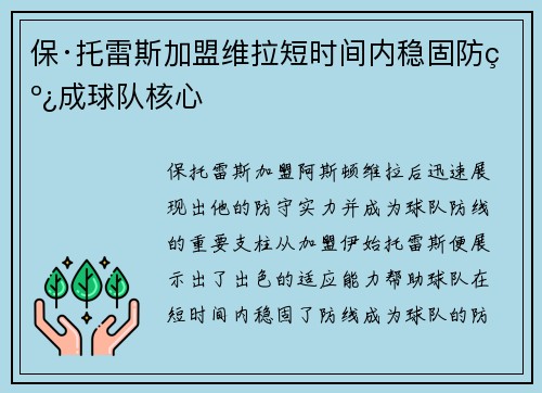 保·托雷斯加盟维拉短时间内稳固防线成球队核心