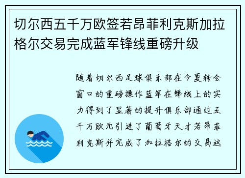 切尔西五千万欧签若昂菲利克斯加拉格尔交易完成蓝军锋线重磅升级