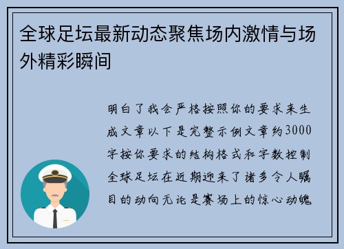 全球足坛最新动态聚焦场内激情与场外精彩瞬间