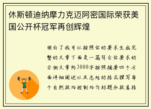 休斯顿迪纳摩力克迈阿密国际荣获美国公开杯冠军再创辉煌