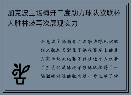 加克波主场梅开二度助力球队欧联杯大胜林茨再次展现实力