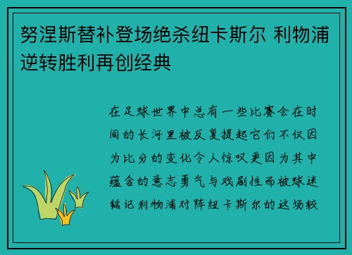 努涅斯替补登场绝杀纽卡斯尔 利物浦逆转胜利再创经典