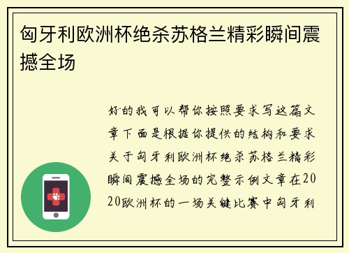 匈牙利欧洲杯绝杀苏格兰精彩瞬间震撼全场