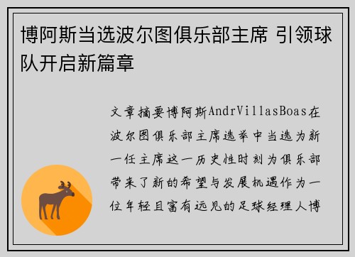 博阿斯当选波尔图俱乐部主席 引领球队开启新篇章