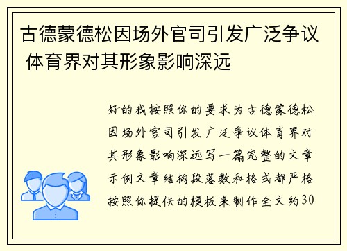 古德蒙德松因场外官司引发广泛争议 体育界对其形象影响深远