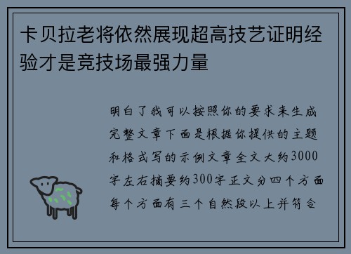 卡贝拉老将依然展现超高技艺证明经验才是竞技场最强力量