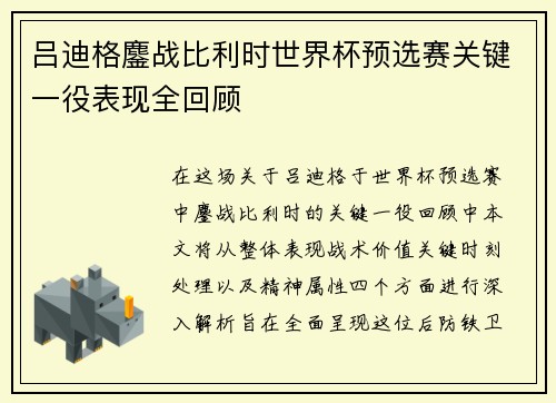 吕迪格鏖战比利时世界杯预选赛关键一役表现全回顾