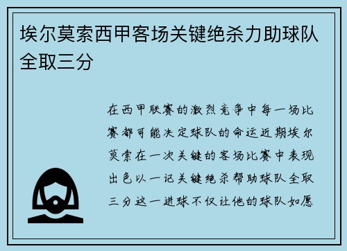 埃尔莫索西甲客场关键绝杀力助球队全取三分