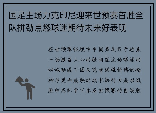国足主场力克印尼迎来世预赛首胜全队拼劲点燃球迷期待未来好表现