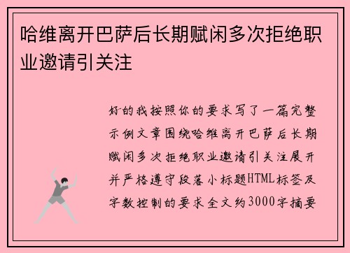 哈维离开巴萨后长期赋闲多次拒绝职业邀请引关注