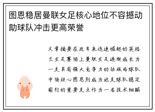 图恩稳居曼联女足核心地位不容撼动助球队冲击更高荣誉