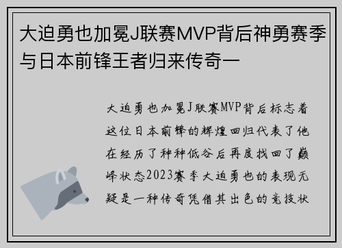 大迫勇也加冕J联赛MVP背后神勇赛季与日本前锋王者归来传奇一 大迫勇也加冕J联赛MVP背后神勇赛季与日本前锋王者归来传奇一