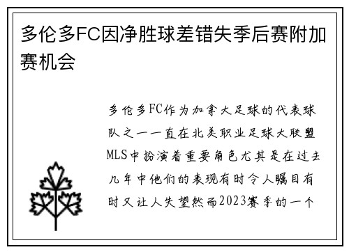 多伦多FC因净胜球差错失季后赛附加赛机会 多伦多FC因净胜球差错失季后赛附加赛机会