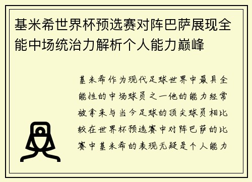 基米希世界杯预选赛对阵巴萨展现全能中场统治力解析个人能力巅峰 基米希世界杯预选赛对阵巴萨展现全能中场统治力解析个人能力巅峰