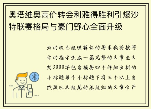 奥塔维奥高价转会利雅得胜利引爆沙特联赛格局与豪门野心全面升级