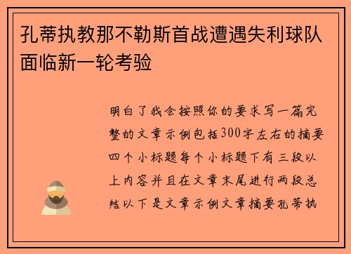 孔蒂执教那不勒斯首战遭遇失利球队面临新一轮考验