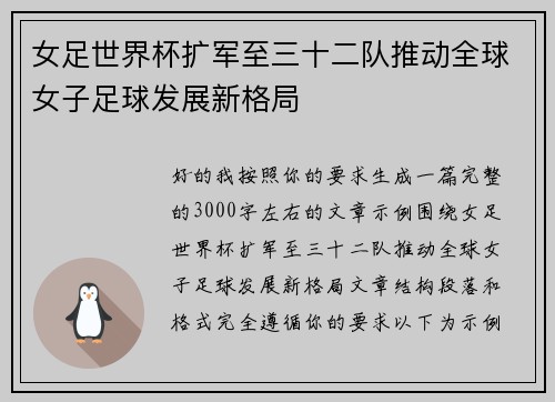 女足世界杯扩军至三十二队推动全球女子足球发展新格局