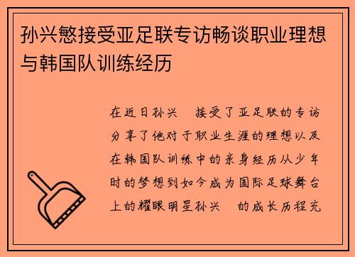 孙兴慜接受亚足联专访畅谈职业理想与韩国队训练经历 孙兴慜接受亚足联专访畅谈职业理想与韩国队训练经历