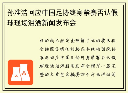 孙准浩回应中国足协终身禁赛否认假球现场泪洒新闻发布会 孙准浩回应中国足协终身禁赛否认假球现场泪洒新闻发布会