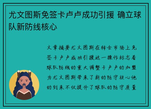 尤文图斯免签卡卢卢成功引援 确立球队新防线核心 尤文图斯免签卡卢卢成功引援 确立球队新防线核心