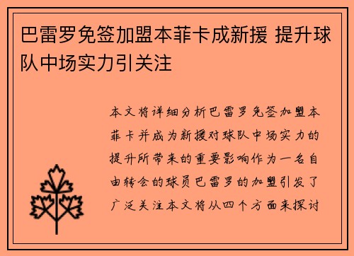 巴雷罗免签加盟本菲卡成新援 提升球队中场实力引关注