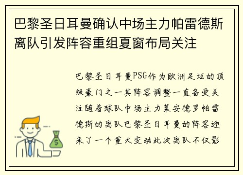 巴黎圣日耳曼确认中场主力帕雷德斯离队引发阵容重组夏窗布局关注