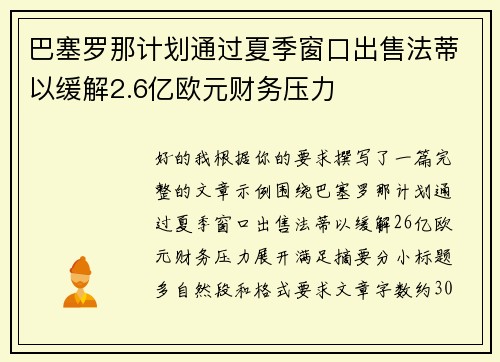 巴塞罗那计划通过夏季窗口出售法蒂以缓解2.6亿欧元财务压力 巴塞罗那计划通过夏季窗口出售法蒂以缓解2.6亿欧元财务压力