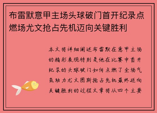 布雷默意甲主场头球破门首开纪录点燃场尤文抢占先机迈向关键胜利