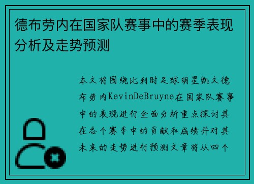 德布劳内在国家队赛事中的赛季表现分析及走势预测