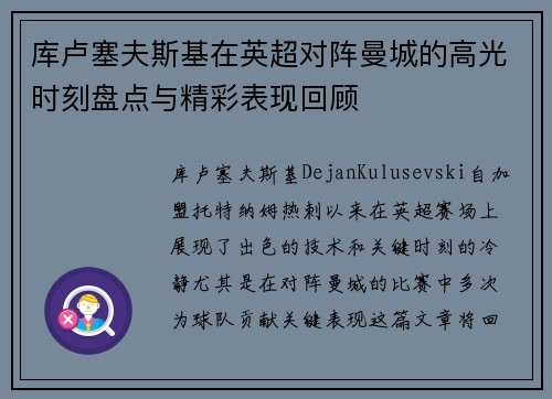 库卢塞夫斯基在英超对阵曼城的高光时刻盘点与精彩表现回顾