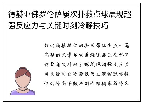 德赫亚佛罗伦萨屡次扑救点球展现超强反应力与关键时刻冷静技巧