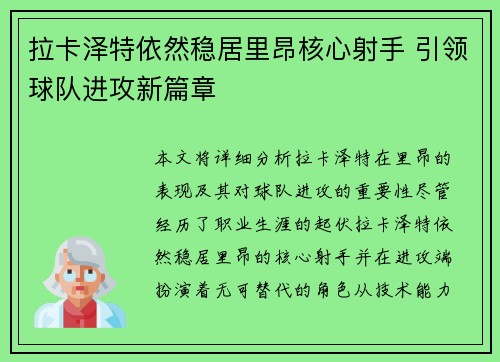 拉卡泽特依然稳居里昂核心射手 引领球队进攻新篇章 拉卡泽特依然稳居里昂核心射手 引领球队进攻新篇章