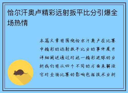 恰尔汗奥卢精彩远射扳平比分引爆全场热情 恰尔汗奥卢精彩远射扳平比分引爆全场热情