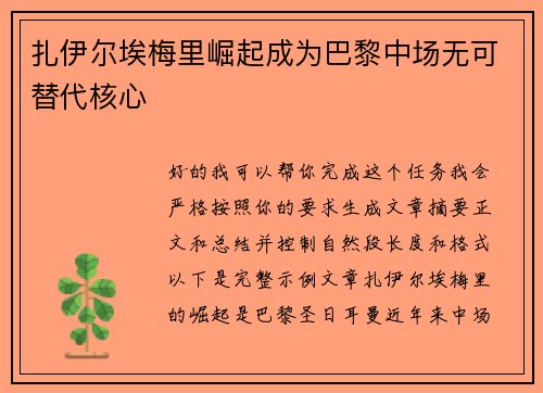 扎伊尔埃梅里崛起成为巴黎中场无可替代核心 扎伊尔埃梅里崛起成为巴黎中场无可替代核心