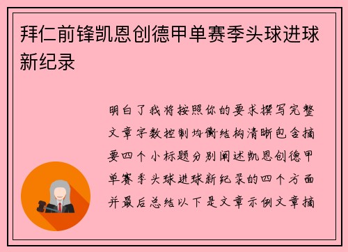 拜仁前锋凯恩创德甲单赛季头球进球新纪录