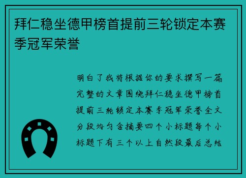 拜仁稳坐德甲榜首提前三轮锁定本赛季冠军荣誉 拜仁稳坐德甲榜首提前三轮锁定本赛季冠军荣誉