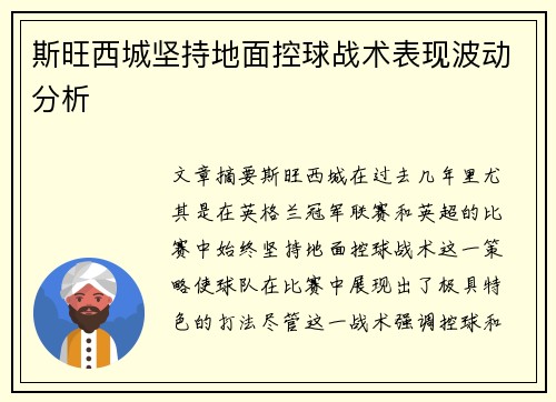 斯旺西城坚持地面控球战术表现波动分析
