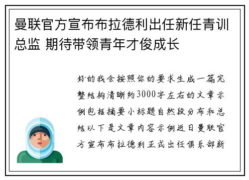 曼联官方宣布布拉德利出任新任青训总监 期待带领青年才俊成长