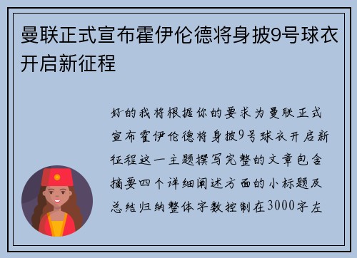 曼联正式宣布霍伊伦德将身披9号球衣开启新征程 曼联正式宣布霍伊伦德将身披9号球衣开启新征程
