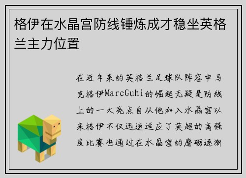 格伊在水晶宫防线锤炼成才稳坐英格兰主力位置