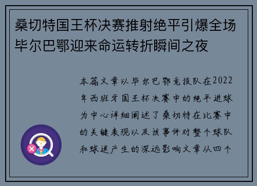 桑切特国王杯决赛推射绝平引爆全场毕尔巴鄂迎来命运转折瞬间之夜