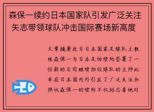 森保一续约日本国家队引发广泛关注 矢志带领球队冲击国际赛场新高度