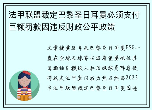 法甲联盟裁定巴黎圣日耳曼必须支付巨额罚款因违反财政公平政策 法甲联盟裁定巴黎圣日耳曼必须支付巨额罚款因违反财政公平政策