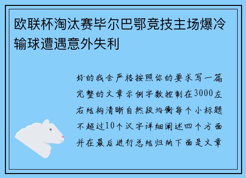 欧联杯淘汰赛毕尔巴鄂竞技主场爆冷输球遭遇意外失利 欧联杯淘汰赛毕尔巴鄂竞技主场爆冷输球遭遇意外失利