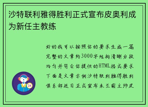 沙特联利雅得胜利正式宣布皮奥利成为新任主教练