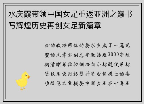 水庆霞带领中国女足重返亚洲之巅书写辉煌历史再创女足新篇章