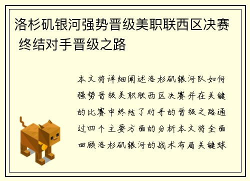 洛杉矶银河强势晋级美职联西区决赛 终结对手晋级之路 洛杉矶银河强势晋级美职联西区决赛 终结对手晋级之路